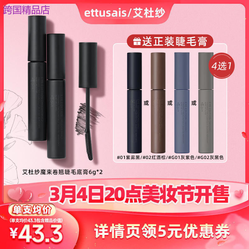 【李佳琦美妝節】Ettusais/艾杜紗睫毛打底膏*2+睫毛膏