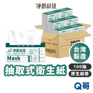 淨新 抽取式衛生紙 台灣製造 單包 100抽 衛生紙 紙巾 面紙 廁所用紙 原生紙漿 淨新衛生紙 餐巾紙 TSU001