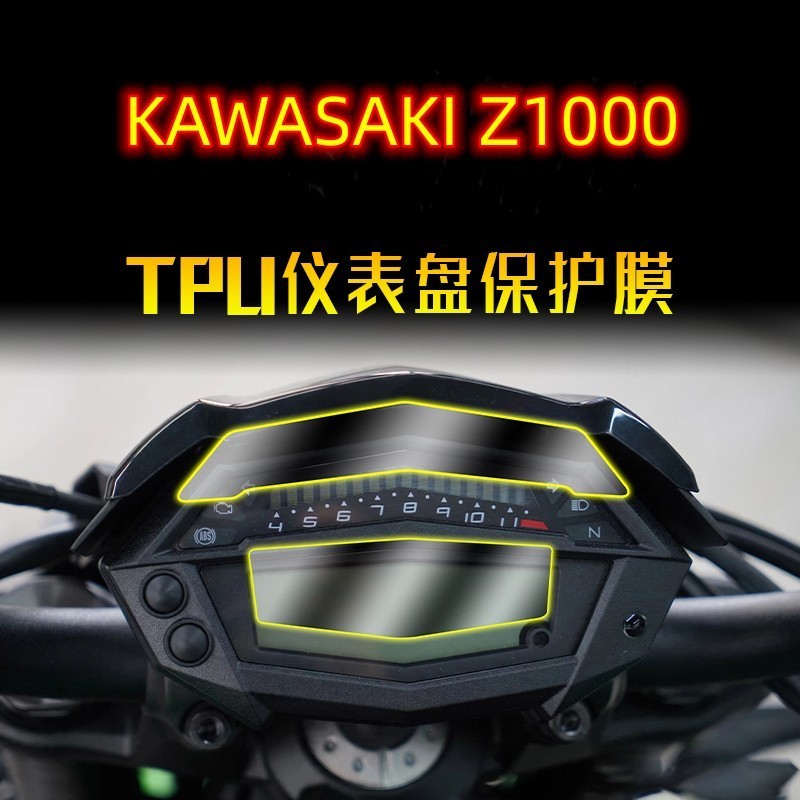 熱款 適用川崎KAWASAKI Z1000 14-17年機車改裝儀表膜防劃防爆水凝膜