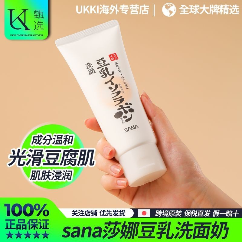 ADMM/【保稅直髮】日本SANA莎娜豆乳洗面乳深層清潔溫和補水保溼去角質