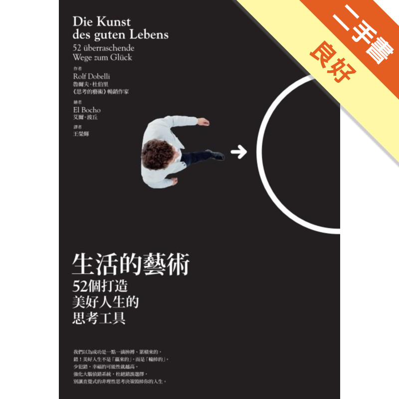 生活的藝術：52個打造美好人生的思考工具[二手書_良好]11315803141 TAAZE讀冊生活網路書店