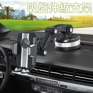 臺灣出貨🪩汽車手機支架 車用支架 車用手機支架 車載手機支架 吸盤式 防震 可伸縮 調節支撐架