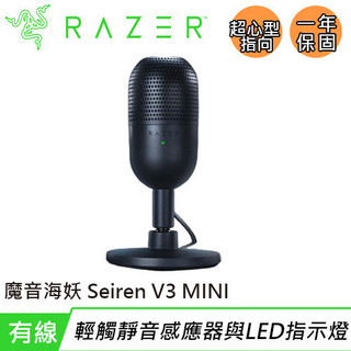 Razer 雷蛇 Seiren V3 MINI 魔音海妖 麥克風 黑
