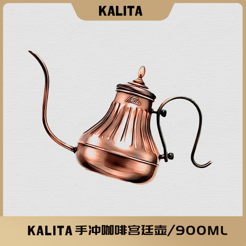 【品質現貨】日本進口Kalita滴濾式宮廷壺銅壺咖啡壺手衝咖啡手工細口壺 900ML