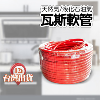【臺灣現貨】臺製低壓瓦斯管 瓦斯管 CNS15996認證 3分管 低壓瓦斯管 低壓管 瓦斯桶 液化氣 天然氣 低壓管