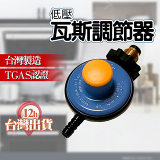 【臺灣現貨】瓦斯調節器 388-3 Q2.5 永勝瓦斯調整器 R280 液化氣 桶裝瓦斯 低壓閥 調整器 熱水器 瓦斯爐
