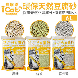 icat 寵喵樂 環保天然豆腐砂 6L【單包】扎實的凝結力 省時省力 豆腐砂 貓砂『WANG』