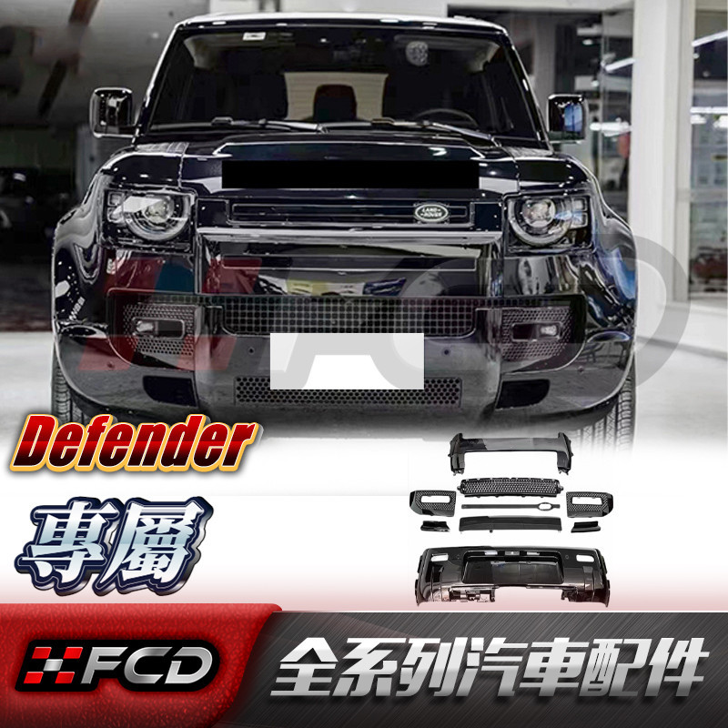 FCD 適用於荒原路華 Defender 90/110 改裝007款前保桿 後保桿 黑化套件 黑武士 大包圍