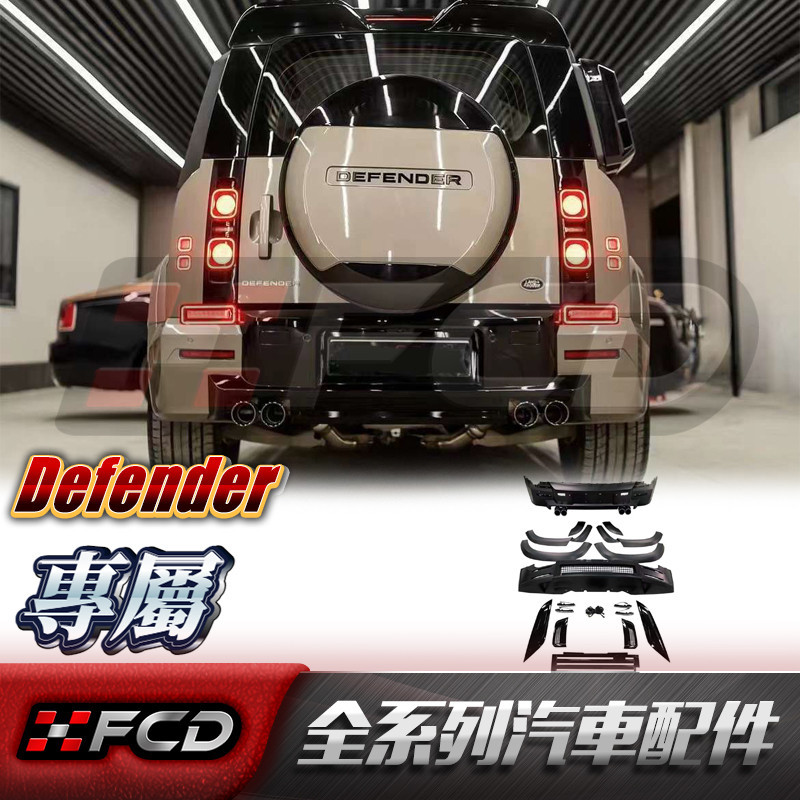 FCD 適用於荒原路華 Defender 110 路曼款套件 前保桿 後保桿 輪眉 水箱罩 黑武士套件 衛士