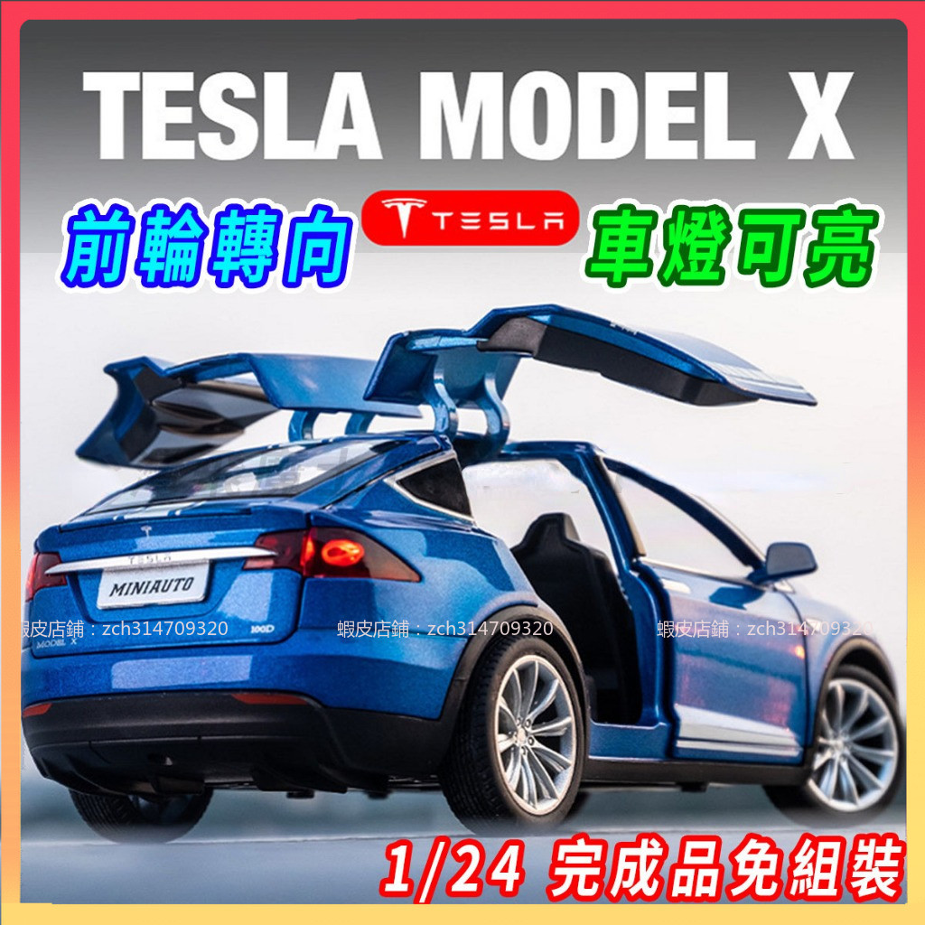 【兔兔車品】特斯拉 tesla Model X 1/24 特斯拉模型車 modelX 模型車 車模型 迴力車 汽車模型