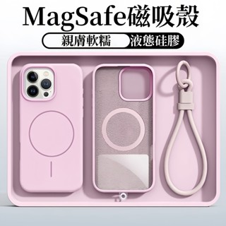 ✨送手機掛繩✨ 液態矽膠親膚 手機殼 磁吸 防摔 保護殼 適用 iPhone 16 15 14 13 12 Promax