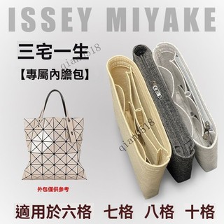 ✨台灣出貨#適用三宅一生內膽包Issey Miyake六6格包中包內膽7 10十格8收納袋#誠信商行