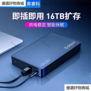 ORICO 3.5英寸硬碟外接盒 行動硬碟盒 硬碟讀取器 usb3.0/type-c CP值高 帶電源適配器