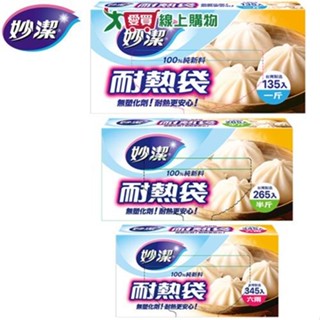 妙潔 耐熱袋(六兩345入/半斤265入/一斤135入)熟食袋 分裝袋 臺灣製【愛買】