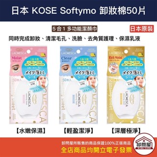 【卸問屋】日本 KOSE Softymo LACHESCA 5合一 卸妝棉 卸妝巾 洗臉巾 洗臉 卸妝 濕紙巾 50枚