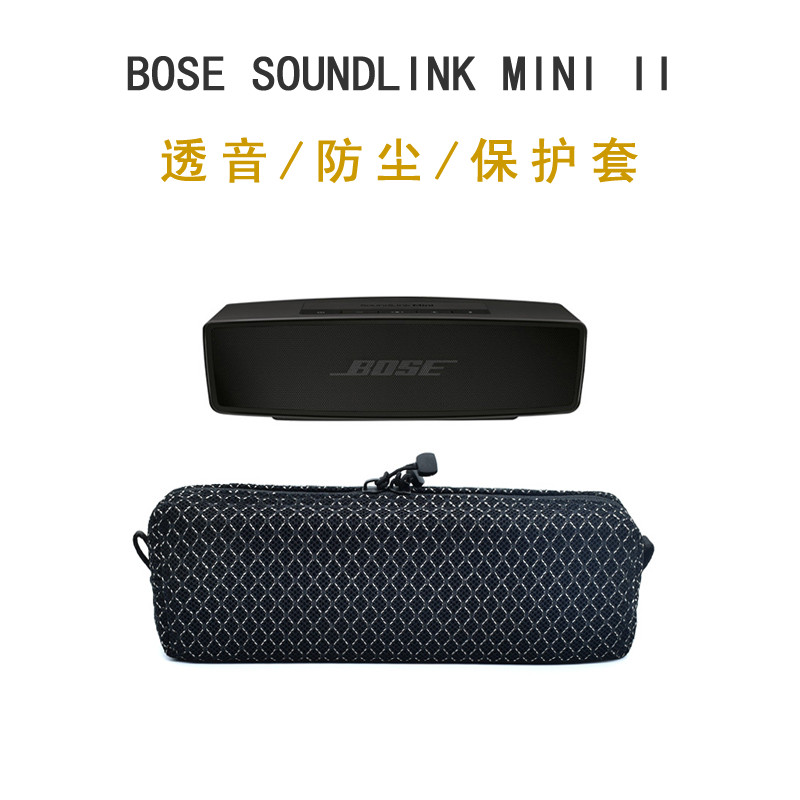 [限時下殺] 適用BOSE Soundlink Mini2藍牙音響II特別版透音保護套便攜收納袋