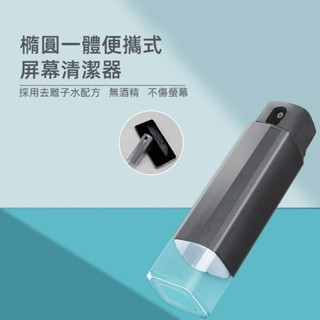 手機螢幕噴霧清洗劑 內附10ml補充液 平板清潔器 擦屏防指紋 護理液防霧保護清潔套裝 隨身清潔