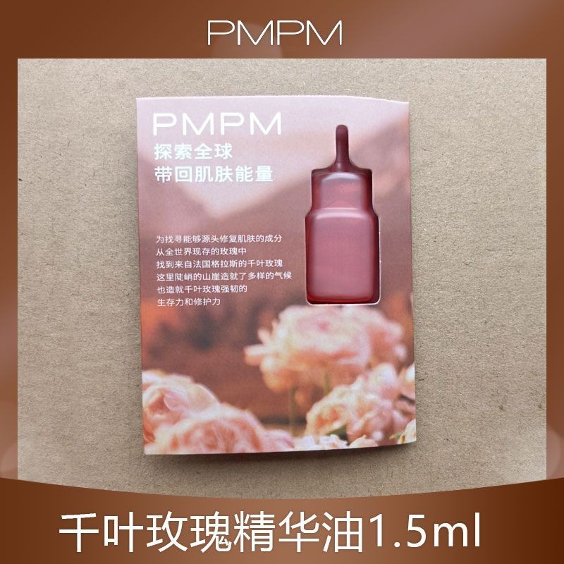 ️小样🛍️PMPM玫瑰vc精華油進階版護膚 面部護理油 角鯊烷提亮1.5ml*顺手买