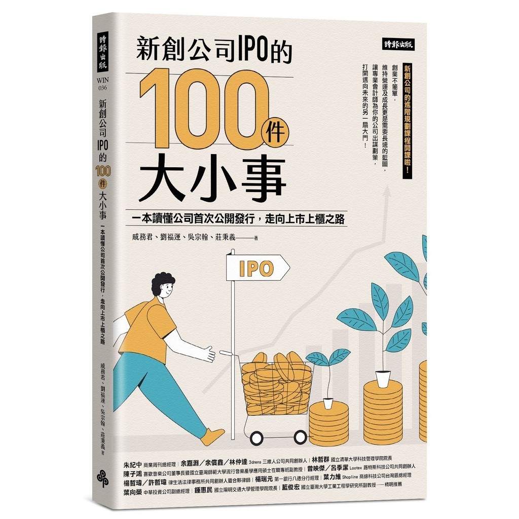 新創公司IPO的100件大小事：本讀懂公司首次公開發行，走向上市上櫃之路[79折]11101030578 TAAZE讀冊生活網路書店