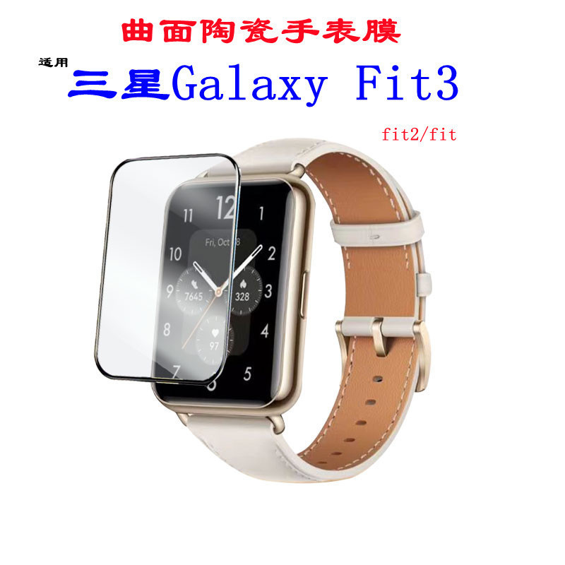 【3片裝】適用Samsung三星fit3保護膜高清曲面陶瓷手錶貼三星galaxy fit3手環貼膜三星fit2表膜防刮