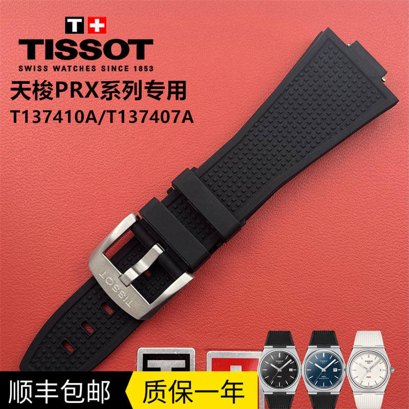 1853天梭PRX超級玩家T137原裝膠帶 T137407A T137410A橡膠手錶帶