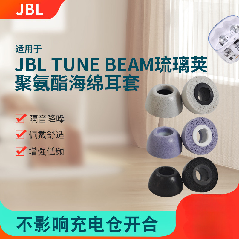 適用JBL TUNE BEAM琉璃莢耳塞真無線藍牙耳機套jbl海綿套耳冒膠套記憶海綿耳塞套JBL琉璃莢降噪入耳式替換耳塞