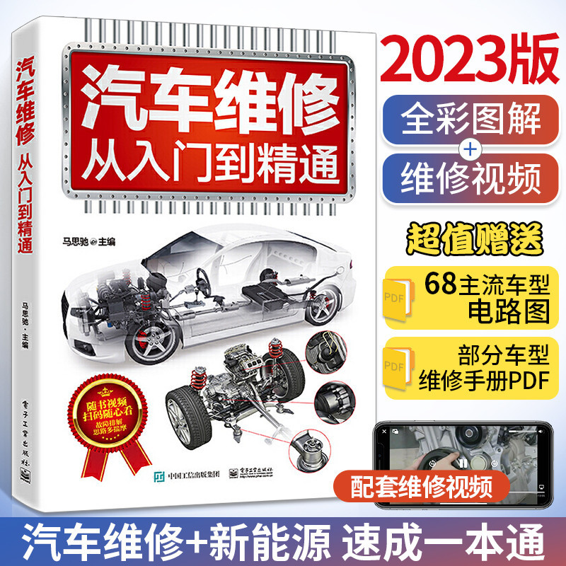 【工業】汽車維修書籍新能源從入門到精通資料大全修理電路汽修專業書電路圖修車手冊檢測與故障診斷電腦版教程知識結構構造與原理