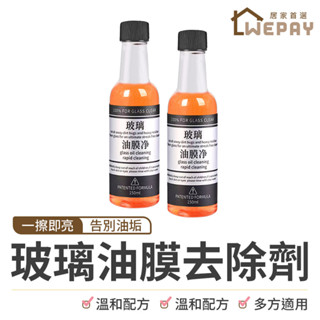 【Wepay首選】玻璃油膜去除劑 擋風玻璃清潔劑 玻璃除垢劑 鏡面清潔劑 後照鏡清潔劑 除垢劑 汽車玻璃清潔劑 除油膜