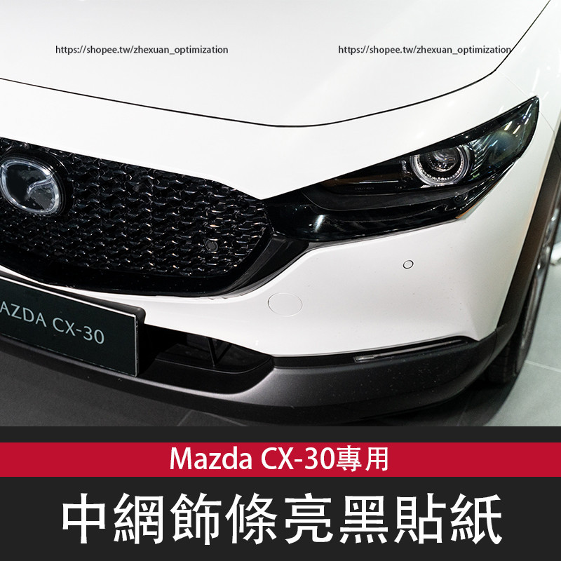 馬自達 Mazda CX-30 中網飾條亮黑貼紙 電鍍飾條改色膜 CX30改裝