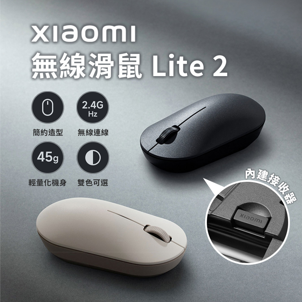 新品 小米 xiaomi 無線滑鼠 Lite 2  小米無線滑鼠 簡約造型 超輕 靜音 無線 辦公滑鼠 學生滑鼠 ☀