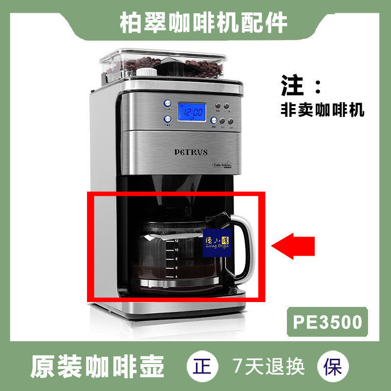 【咖啡壺】 Petrus/柏翠 PE3500 咖啡壺 美式咖啡機玻璃壺配件濾網濾紙