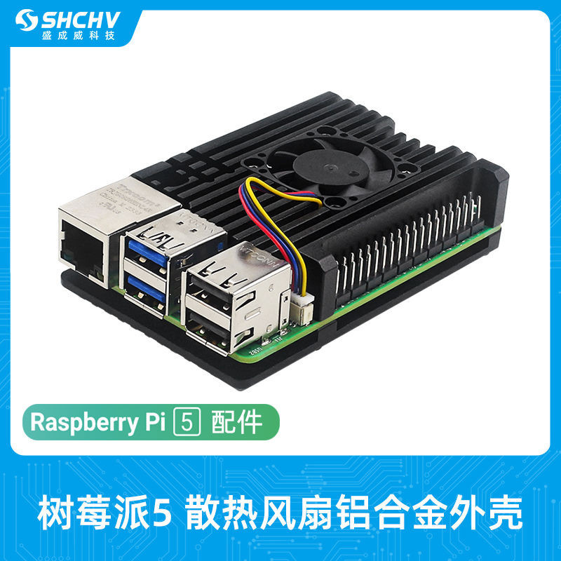 樹莓派5代外殼鋁合金帶散熱風扇保護殼Raspberry Pi 5被動散熱器