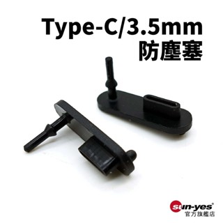 Type-C/3.5mm二合一防塵塞｜SY-223｜充電孔防塵塞/保護套/保護塞/電源孔