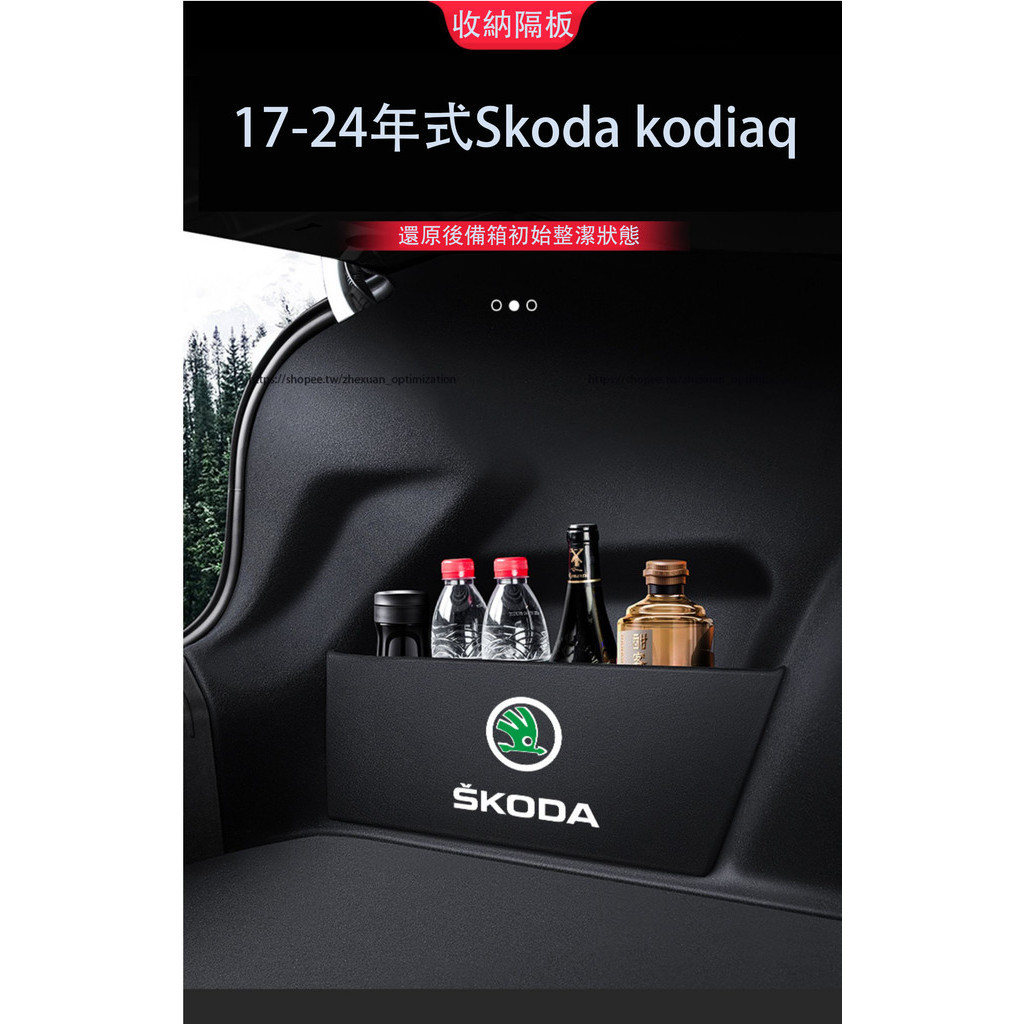 17-24年式Skoda kodiaq 後备箱隔板 收纳箱储物盒 車用收納
