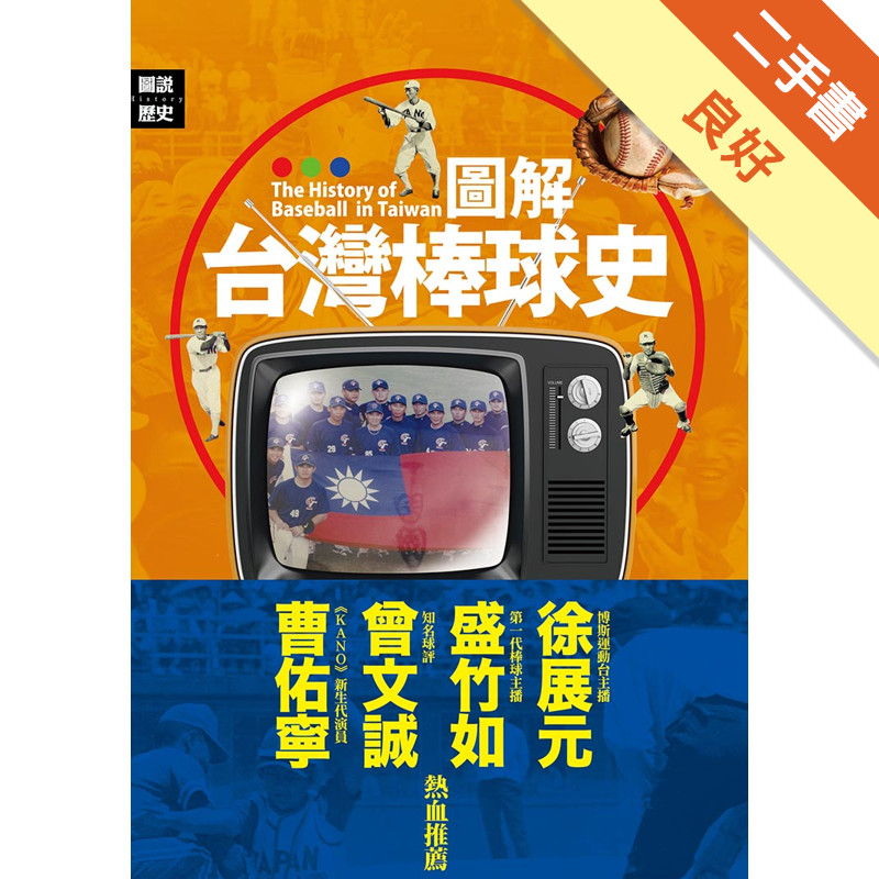 圖解台灣棒球史[二手書_良好]11315758766 TAAZE讀冊生活網路書店