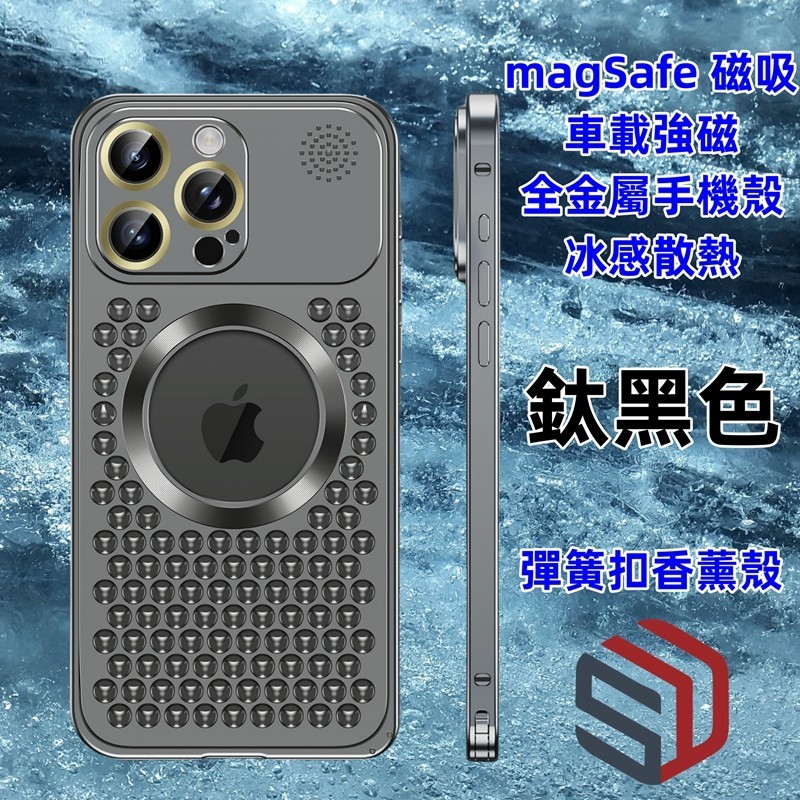 全金屬彈扣殼 香薰殼 MagSafe磁吸保護殼 漏標散熱殼 適用 iPhone 15 14 13 12 Pro Max