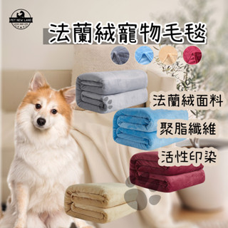 【寵物新大陸】 寵物法蘭絨毛毯 寵物毛毯 保暖毛毯 寵物珊瑚絨 寵物被子 寵物窩 睡毯 小毯子 絨毛毯 禦寒 法蘭絨毯