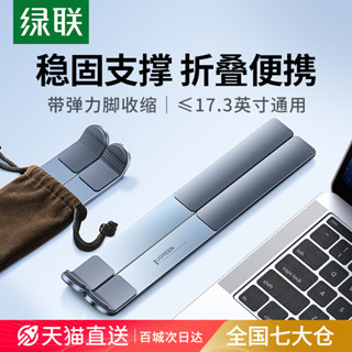 ♥免運費♥ 綠聯筆記本電腦支架支撐託架子升降摺疊便攜鋁合金散熱器增高懸空底座適用手提筆記本輕薄本遊戲本平板電腦