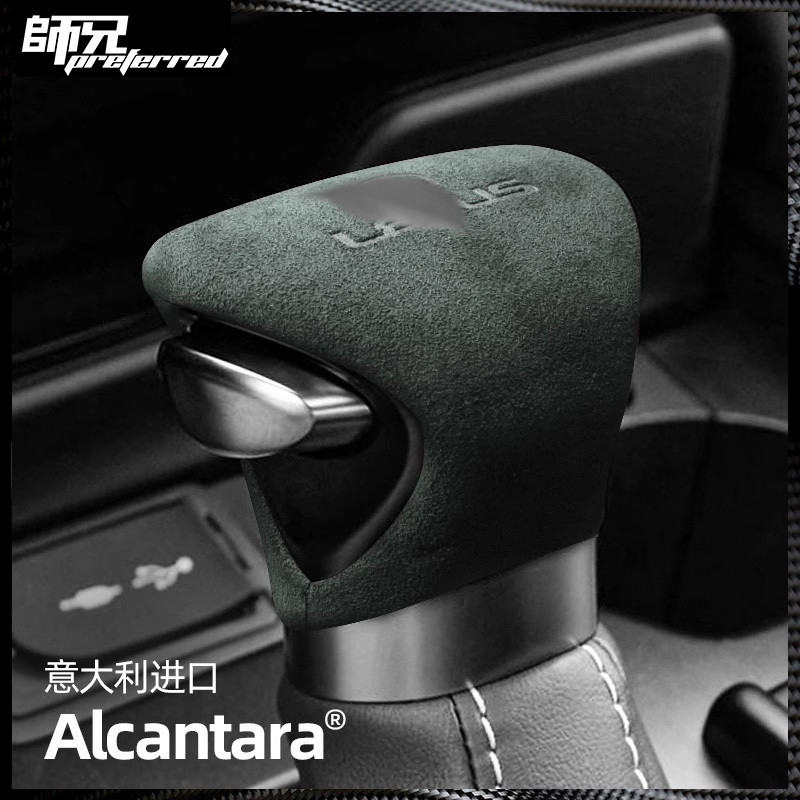 Alcantara適用Lexus 凌志 ES300h檔把套翻毛皮UX/LX內飾改裝排擋頭套