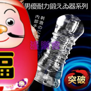 【潼樂會】男優延時鍛鍊神器‧透明果凍軟膠自慰器﹝極致﹞