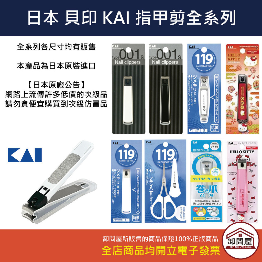 【卸問屋】日本 KAI 貝印 不銹鋼 指甲刀 指甲剪 Type001 002 119 防噴濺 腳指甲 剪刀 銼刀