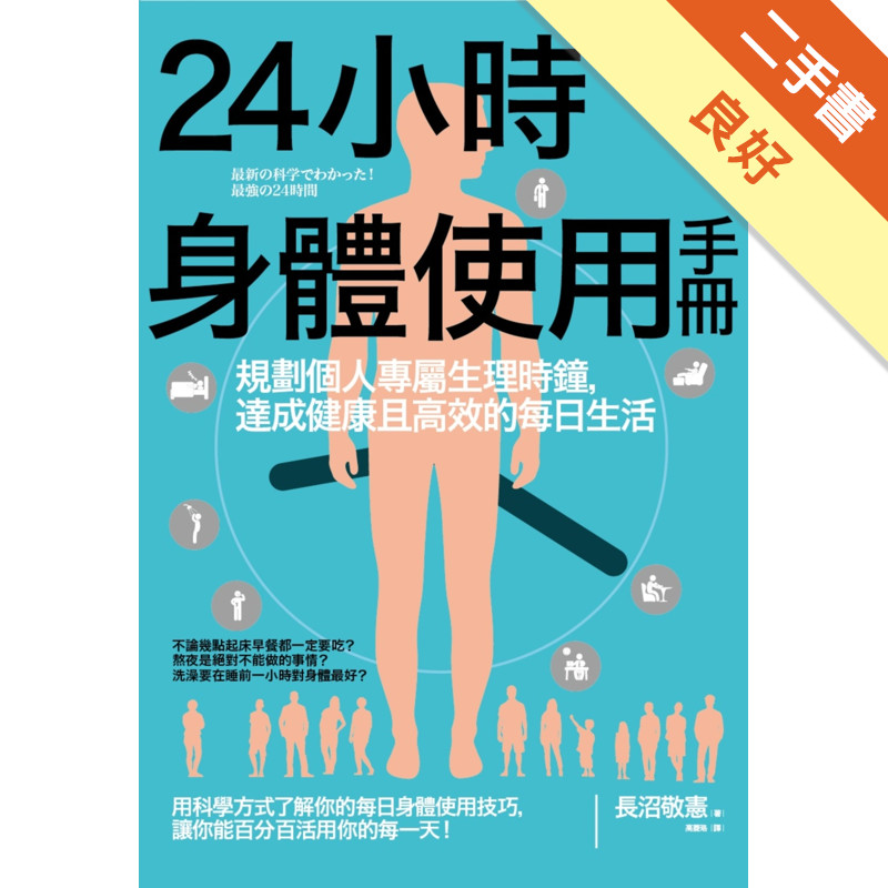 24小時身體使用手冊：規劃個人專屬生理時鐘，達成健康且高效的每日生活[二手書_良好]11315803478 TAAZE讀冊生活網路書店