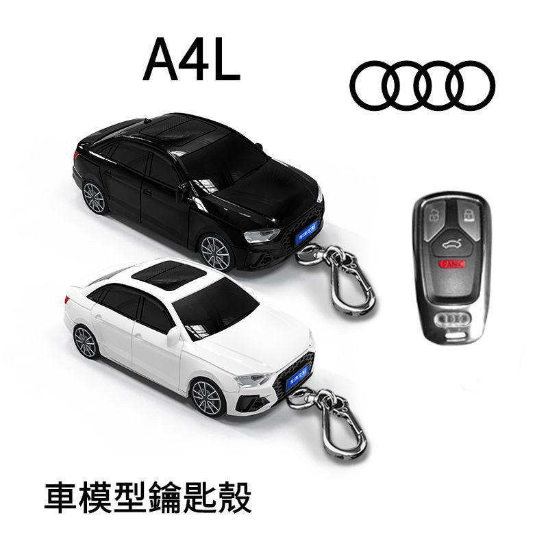 【免費客制車牌】Audi A4L鑰匙包 奥迪 汽車模型殼 遙控器 鑰匙套 保護殼 鑰匙扣 钥匙圈环 帶燈光 創意 個性