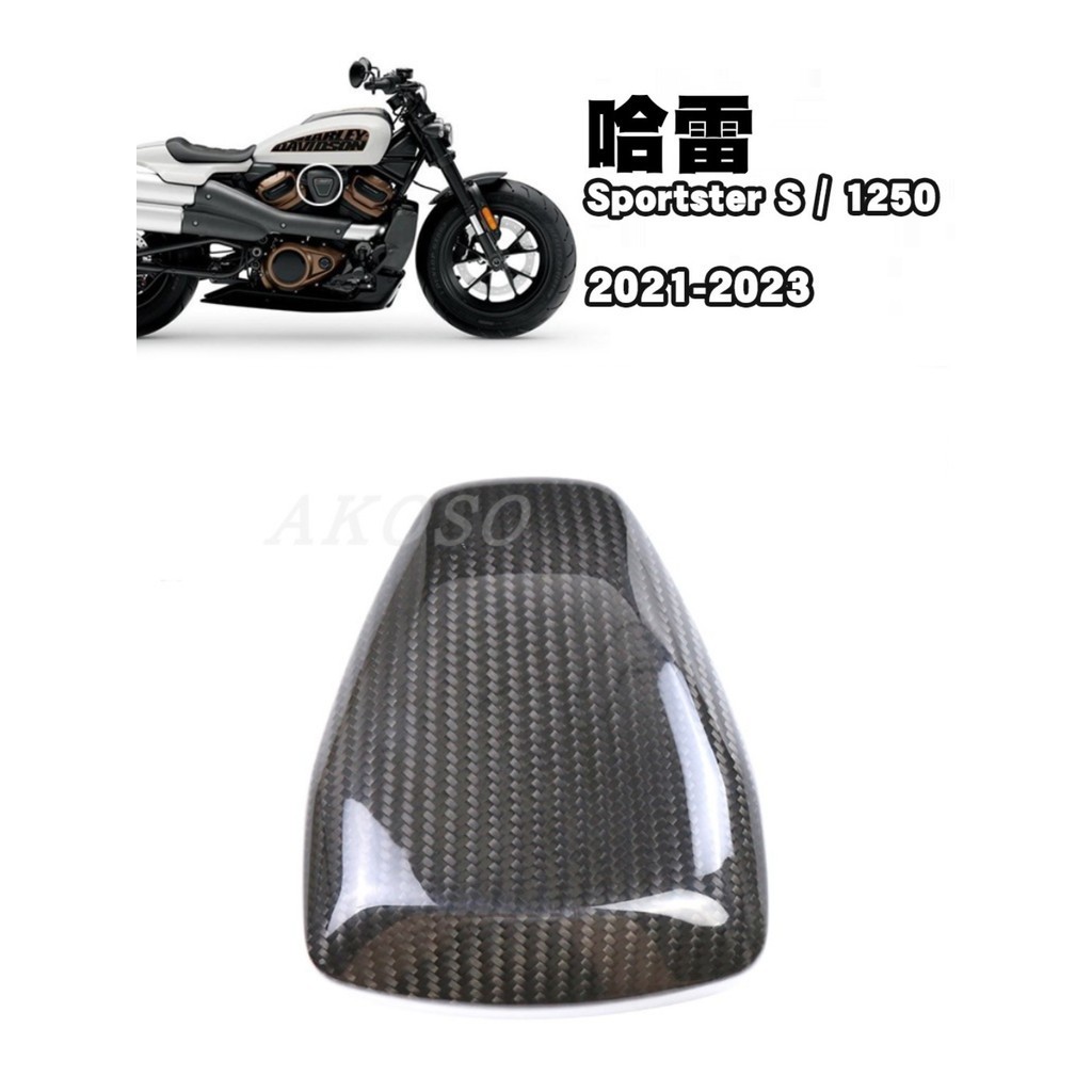 適用於Harley sportster S 1250哈雷機車改裝碳纖維外殼配件21+(具體部件年份請參考描述詳情）
