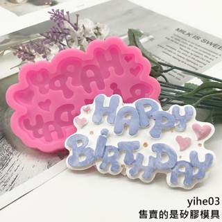 【矽膠模具】生日快樂卡牌 happy birthday愛心英文字母矽膠模具 巧克力翻糖模