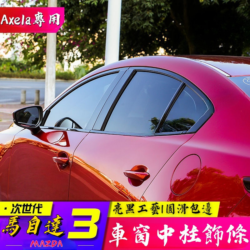 Mazda馬自達19-至今Mazda3 4D款次世代馬自達3車窗飾條 亮黑車窗中柱裝飾條 不銹鋼車門裝飾改裝 無損安裝
