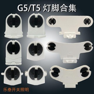 新品特價燈具配件T5格柵燈T5支架燈腳日光燈燈座燈頭G5單管雙管旋轉燈腳