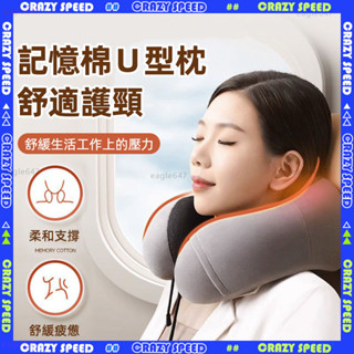 🌜記憶棉 U型枕🌜頸枕 旅行記憶枕 飛機枕 護頸枕 午睡枕 搭車頸枕 脖枕 出國枕 記憶棉 慢回彈 駝峰形 辦公室頭枕