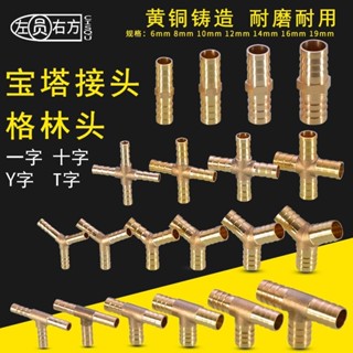 【臺灣出貨/可開發票】全銅 寶塔頭 6/8/10/12/14/16/19mm 一字型 三通 水管 煤氣軟管 格林接頭