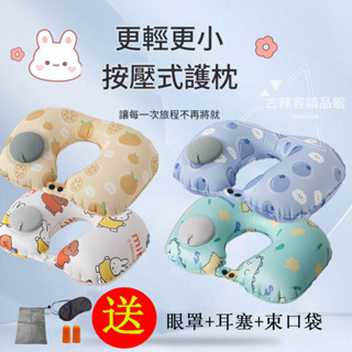按壓快速充氣枕 小巧便攜 冰絲透氣卡通枕 多款式 充氣式旅行枕 按壓式充氣 旅行充氣枕 U型枕 護頸枕 旅行枕 舒柔護頸